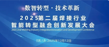 【d88尊龙z6新闻】领衔智焊新生态！上海d88尊龙z6助力2025第二届焊接行业发展大会！