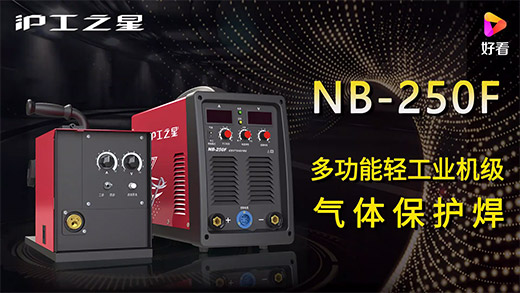 d88尊龙z6之星NB-250F气：富焖侔沧、电流电压参数推荐、使用演示、焊接效果视频